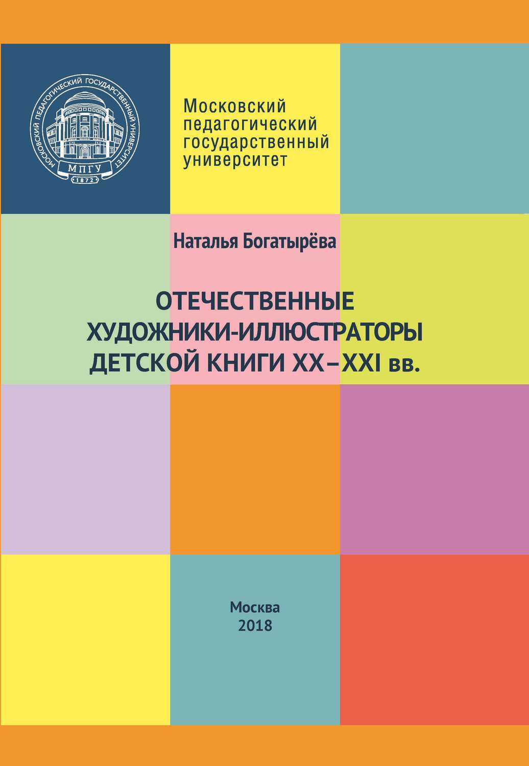 Обложка книги «Отечественные художники-иллюстраторы детской книги ХХ–ХХI вв.»