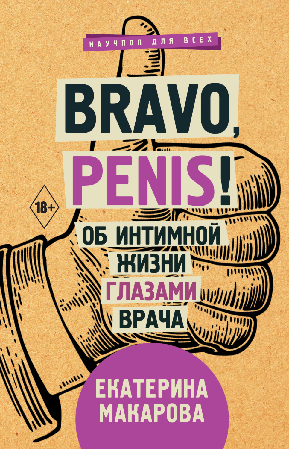 Обложка книги «Bravo, Penis! Об интимной жизни глазами врача»