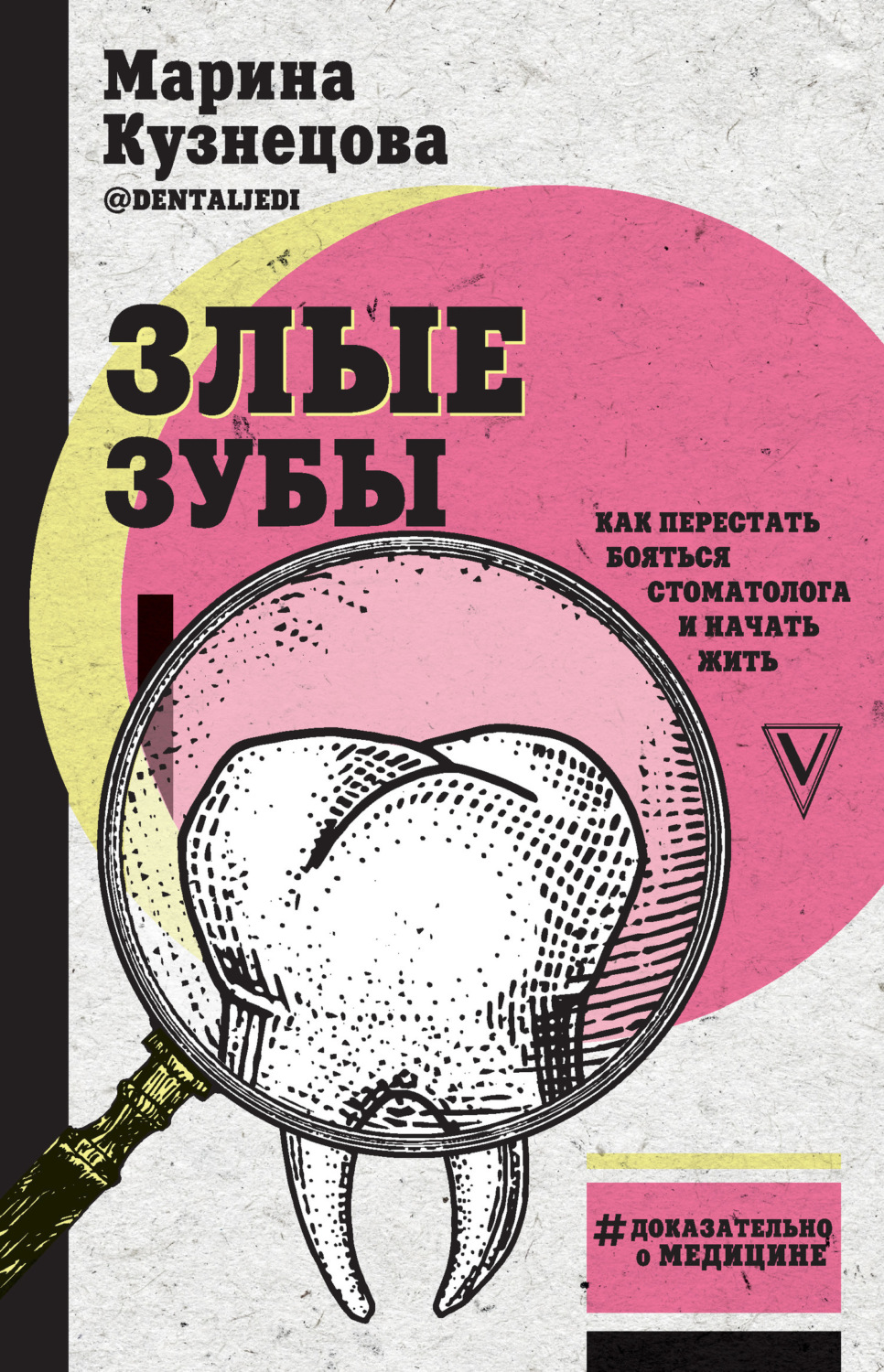 Обложка книги «Злые зубы»
