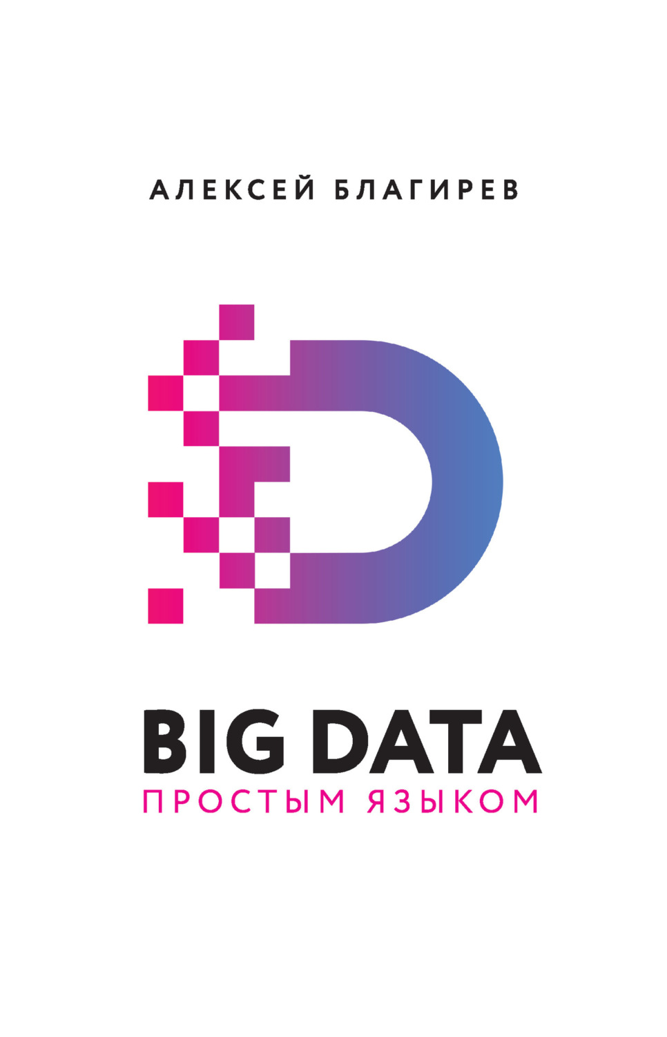 Обложка книги «Big data простым языком»