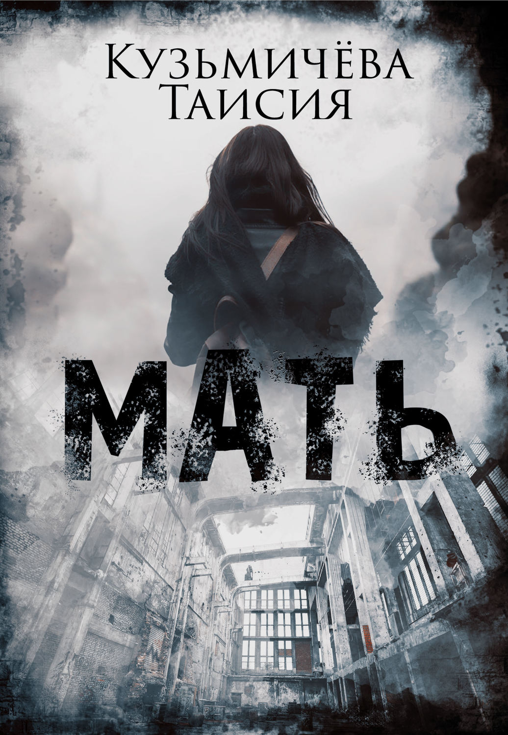 Обложка книги «Мать»