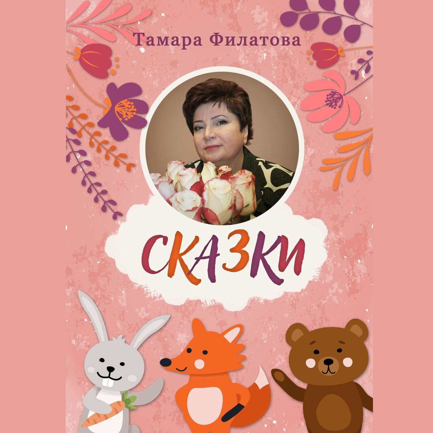 Обложка книги «Сказки. Русские народные сказки в стихах»