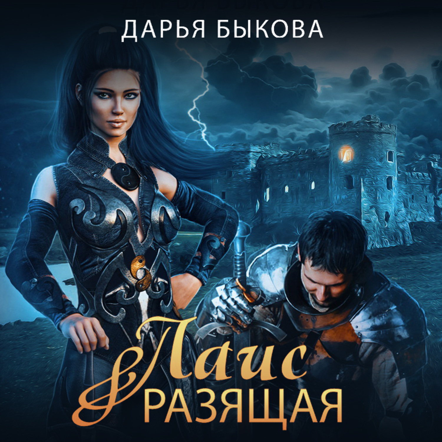 Обложка книги «Лаис Разящая»