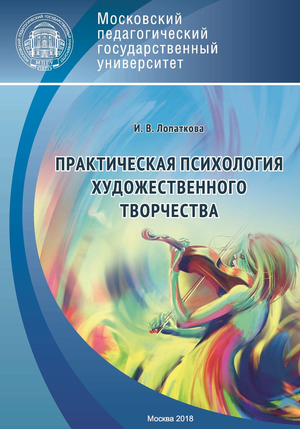 Обложка книги «Практическая психология художественного творчества»
