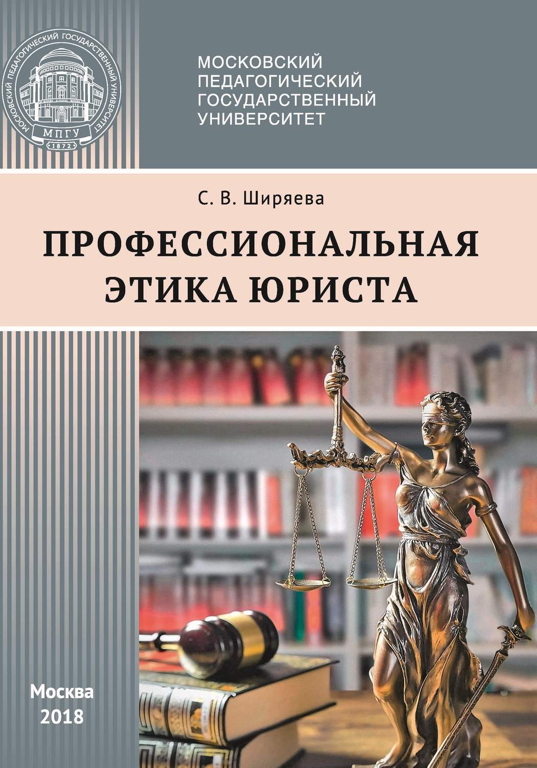Обложка книги «Профессиональная этика юриста»