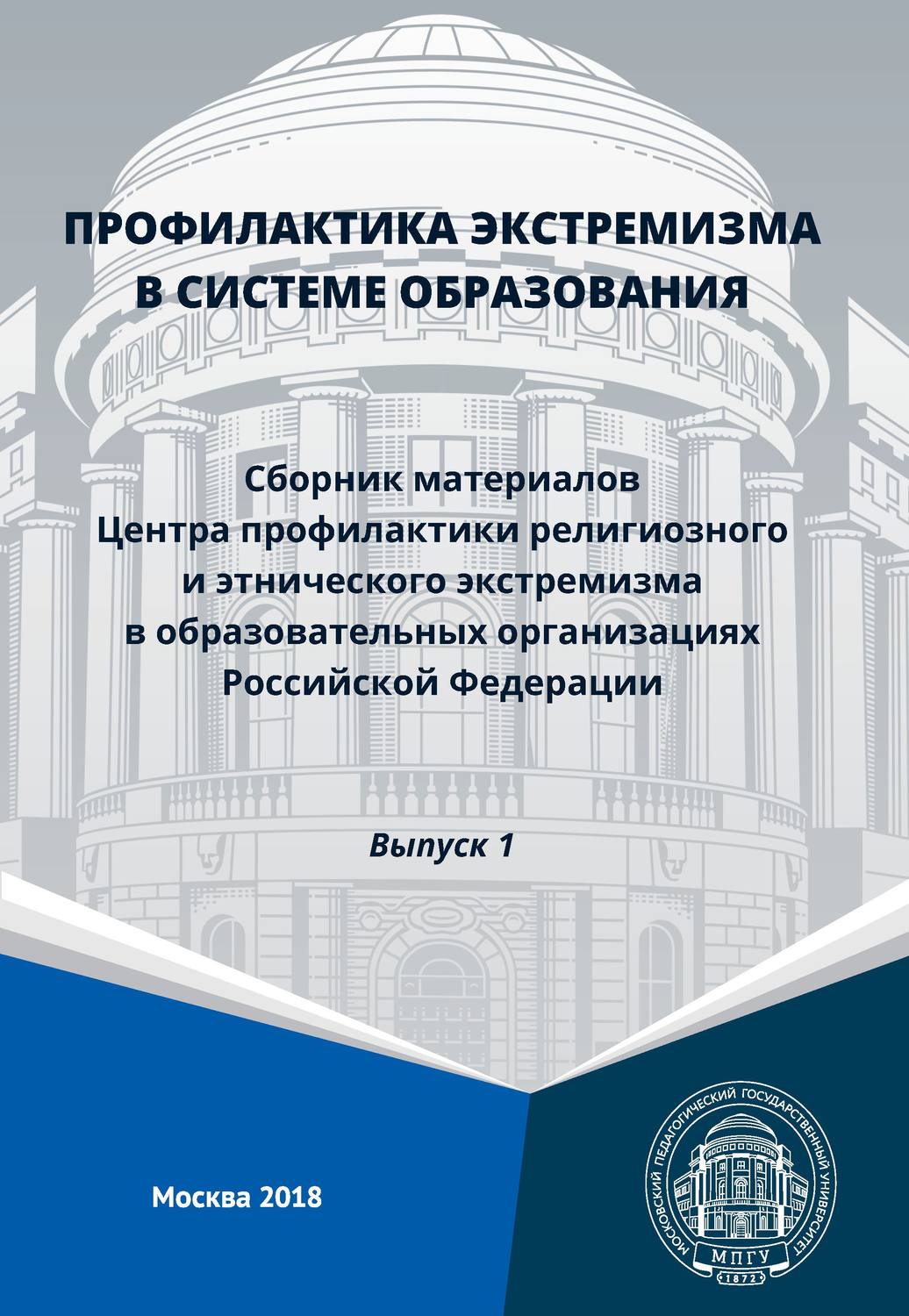 Обложка книги «Профилактика экстремизма в системе образования. Сборник материалов Центра профилактики религиозного и этнического экстремизма в образовательных организациях Российской Федерации. Выпуск 1»