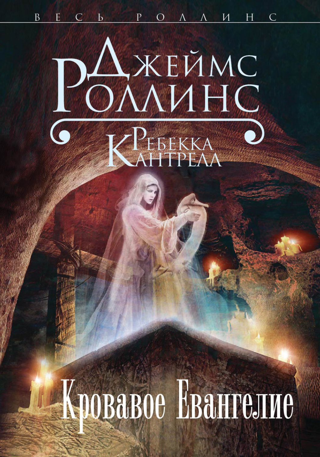 Обложка книги «Кровавое Евангелие»