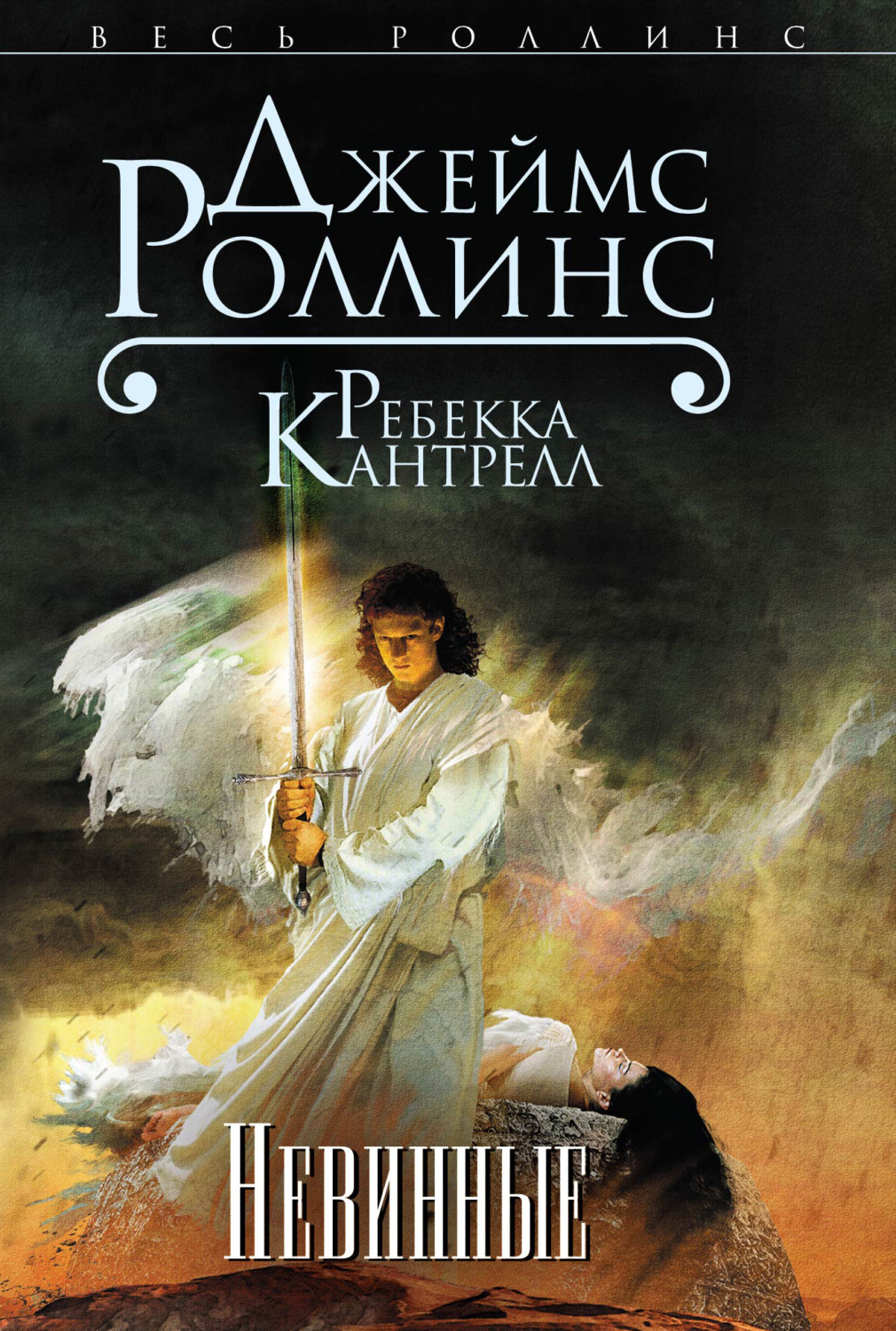 Обложка книги «Невинные»