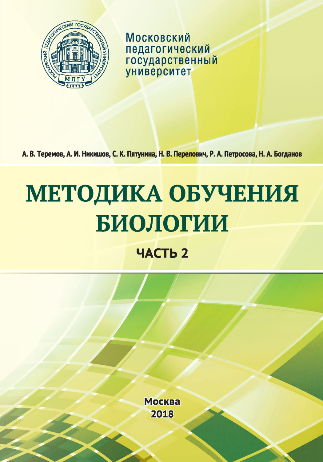 Обложка книги «Методика обучения биологии. Часть 2. Животные»