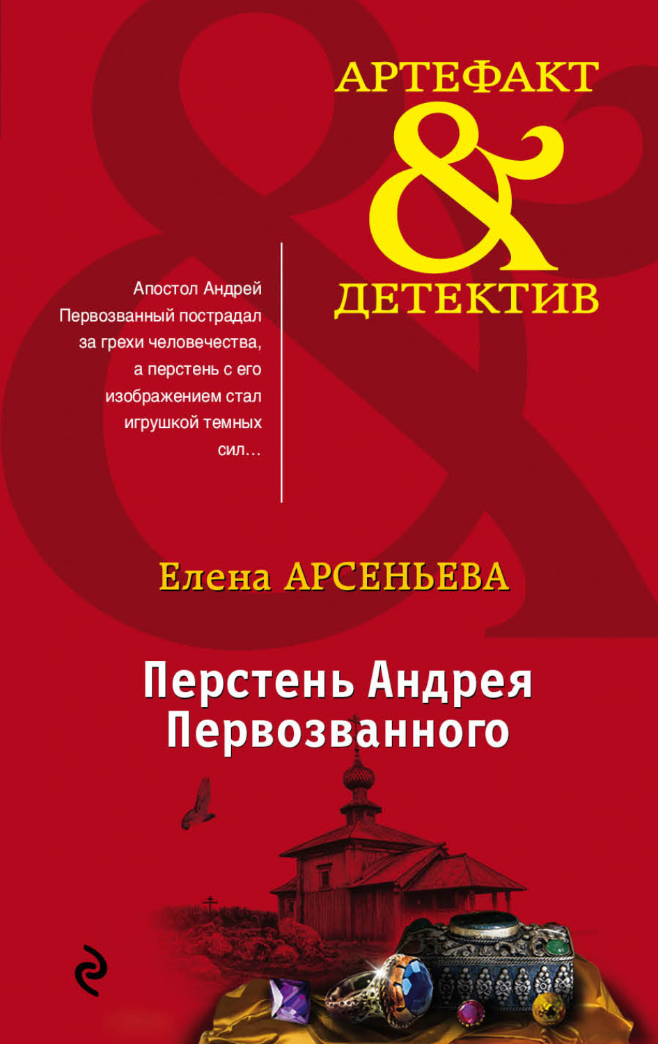 Обложка книги «Перстень Андрея Первозванного»