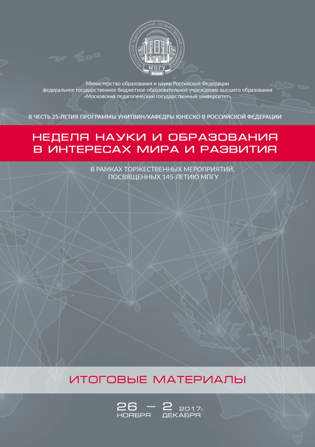 Обложка книги «Неделя науки и образования в интересах мира и развития. Итоговые материалы»