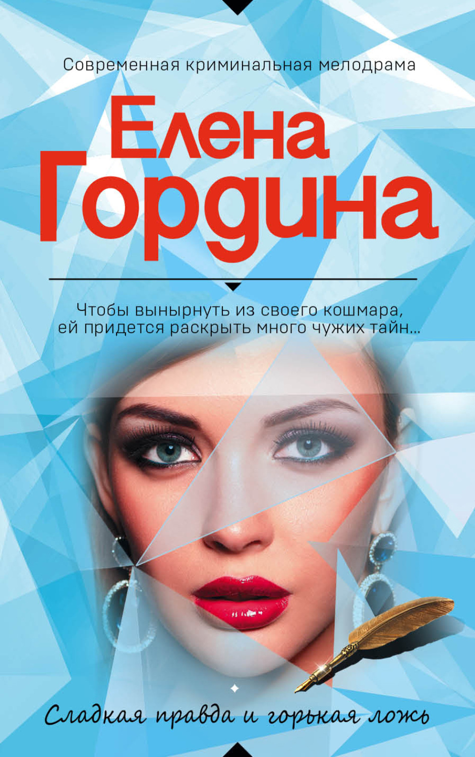 Обложка книги «Сладкая правда и горькая ложь»