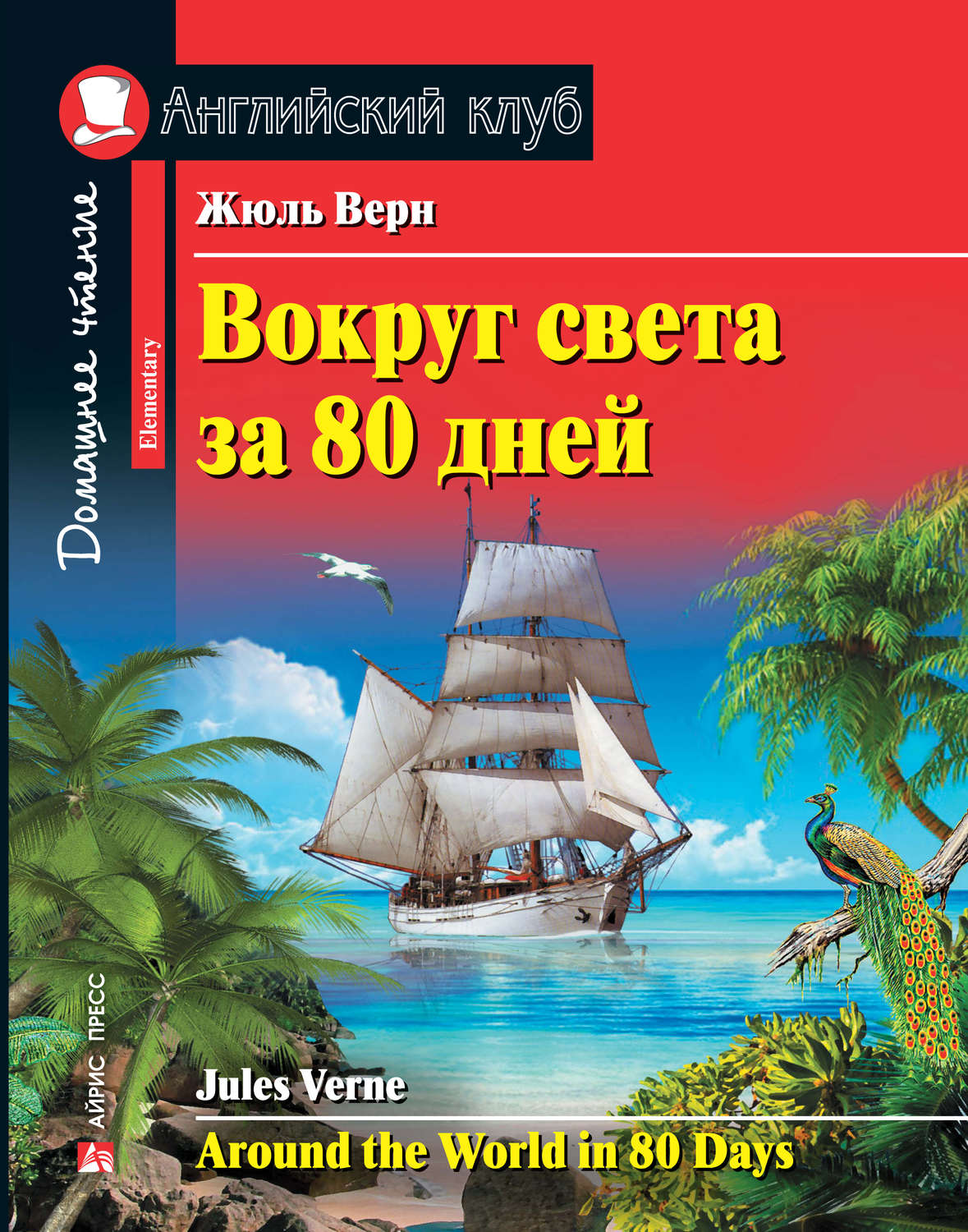 Обложка книги «Вокруг света за 80 дней / Around the World in 80 Days»