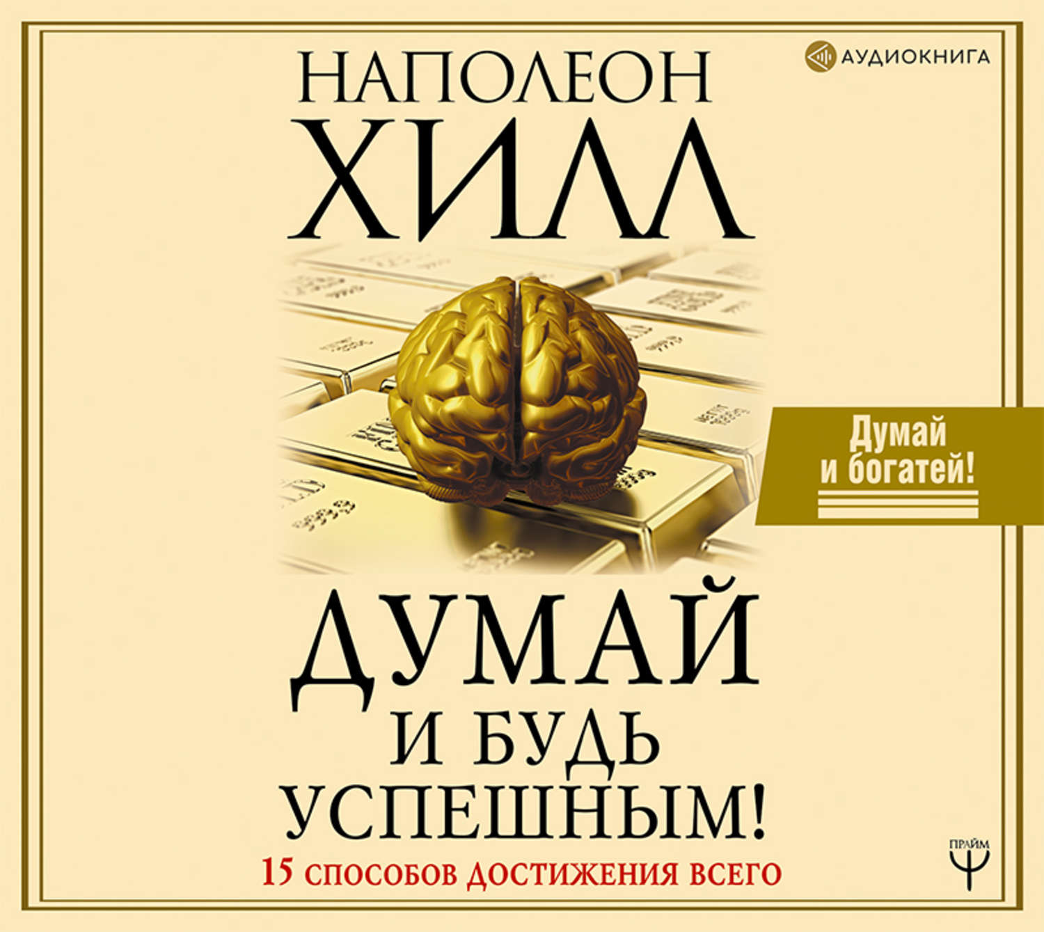 Обложка книги «Думай и будь успешным! 15 способов достижения всего»