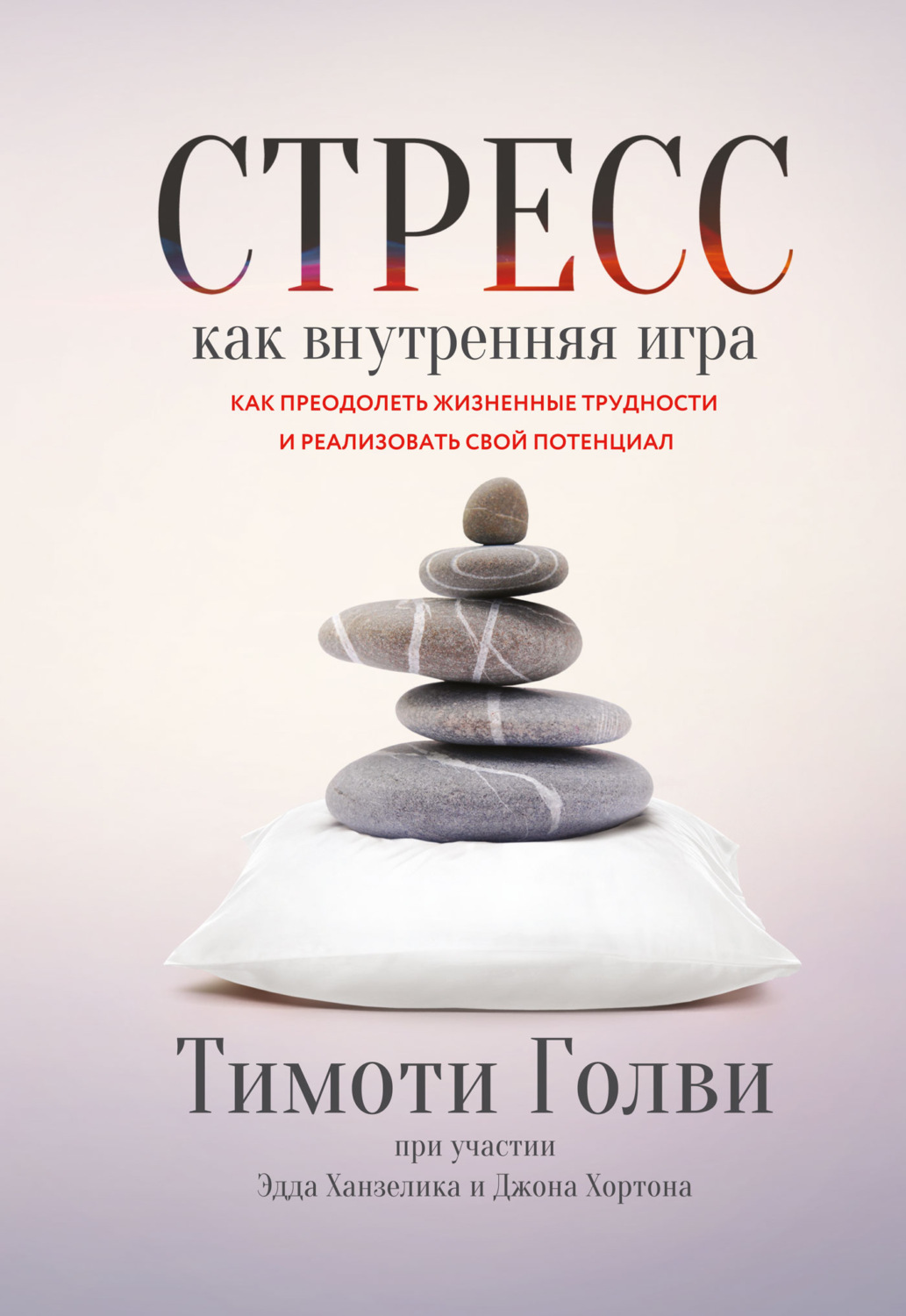 Обложка книги «Стресс как внутренняя игра. Как преодолеть жизненные трудности и реализовать свой потенциал»