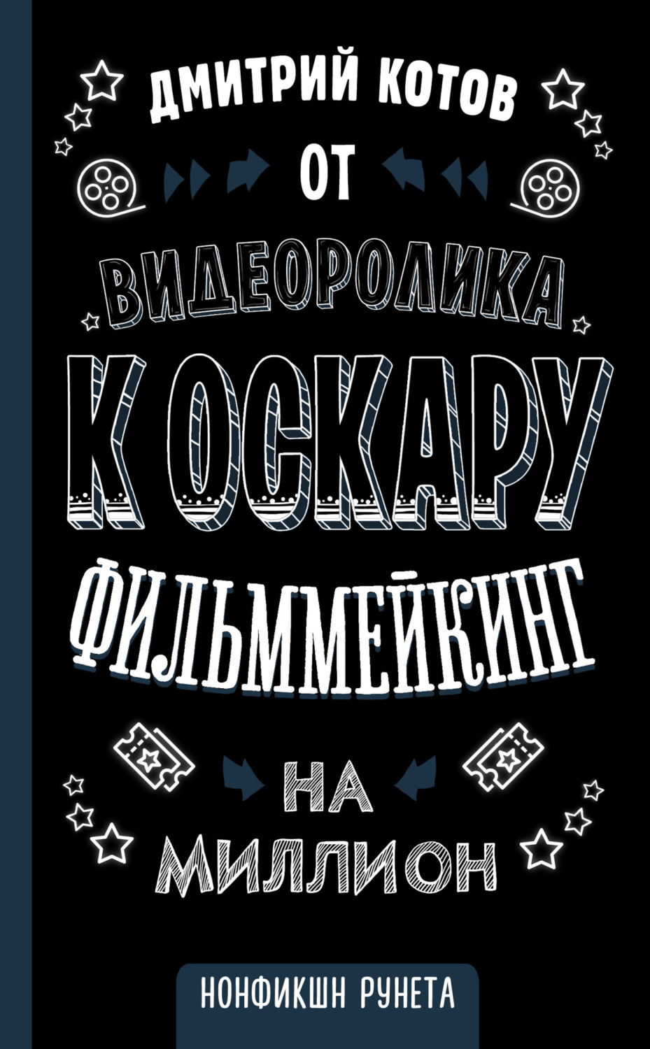 Обложка книги «От видеоролика к Оскару. Фильммейкинг на миллион»