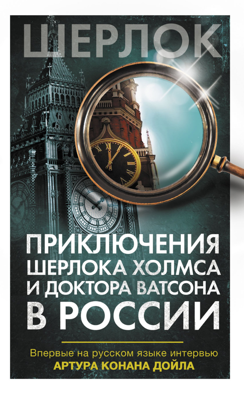 Обложка книги «Приключения Шерлока Холмса и доктора Ватсона в России (сборник)»