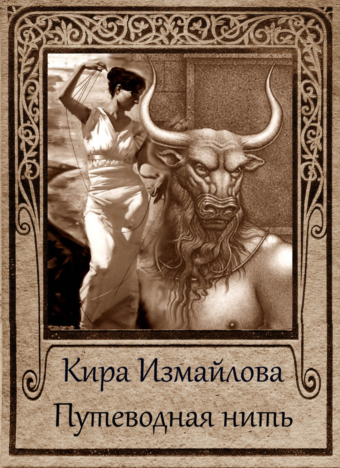Обложка книги «Путеводная нить (сборник)»