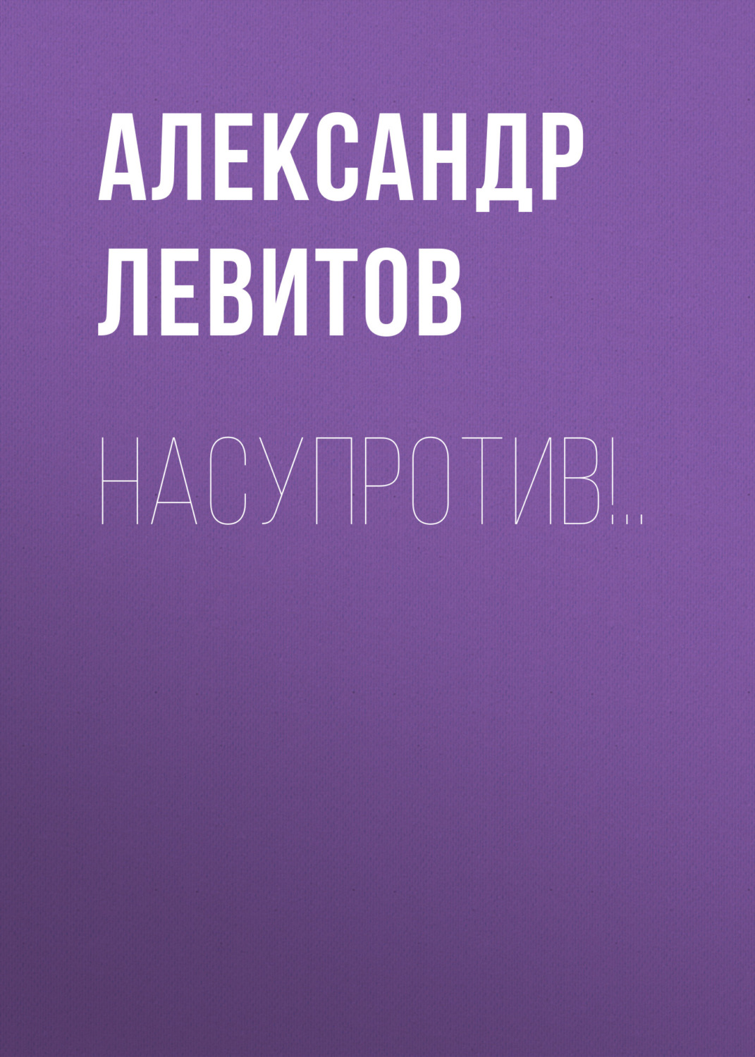 Обложка книги «Насупротив!..»