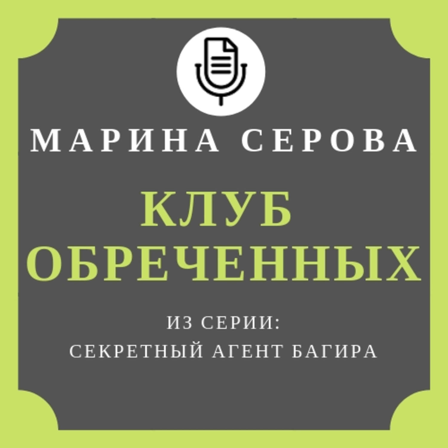 Обложка книги «Клуб обреченных»