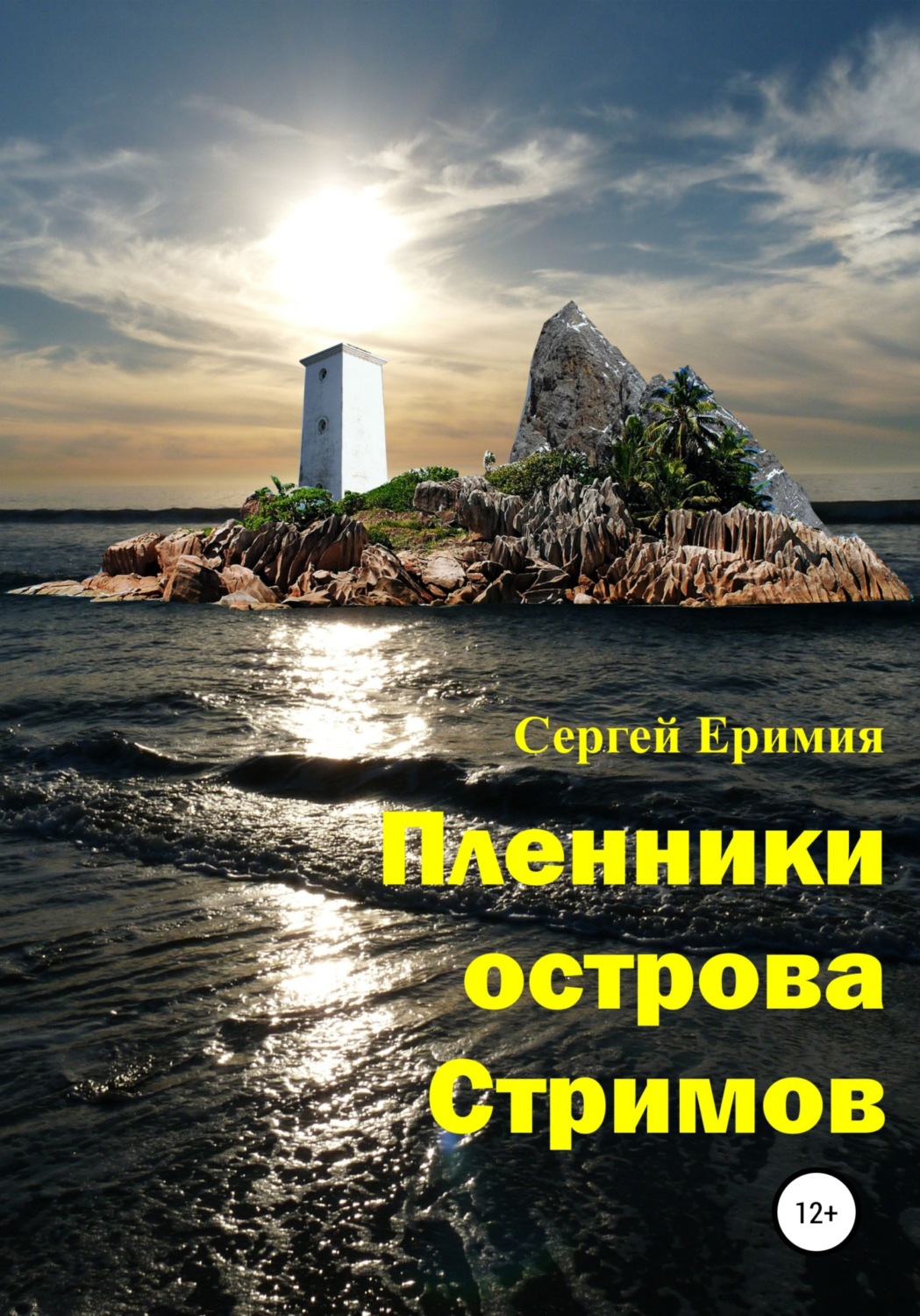 Обложка книги «Пленники острова Стримов»