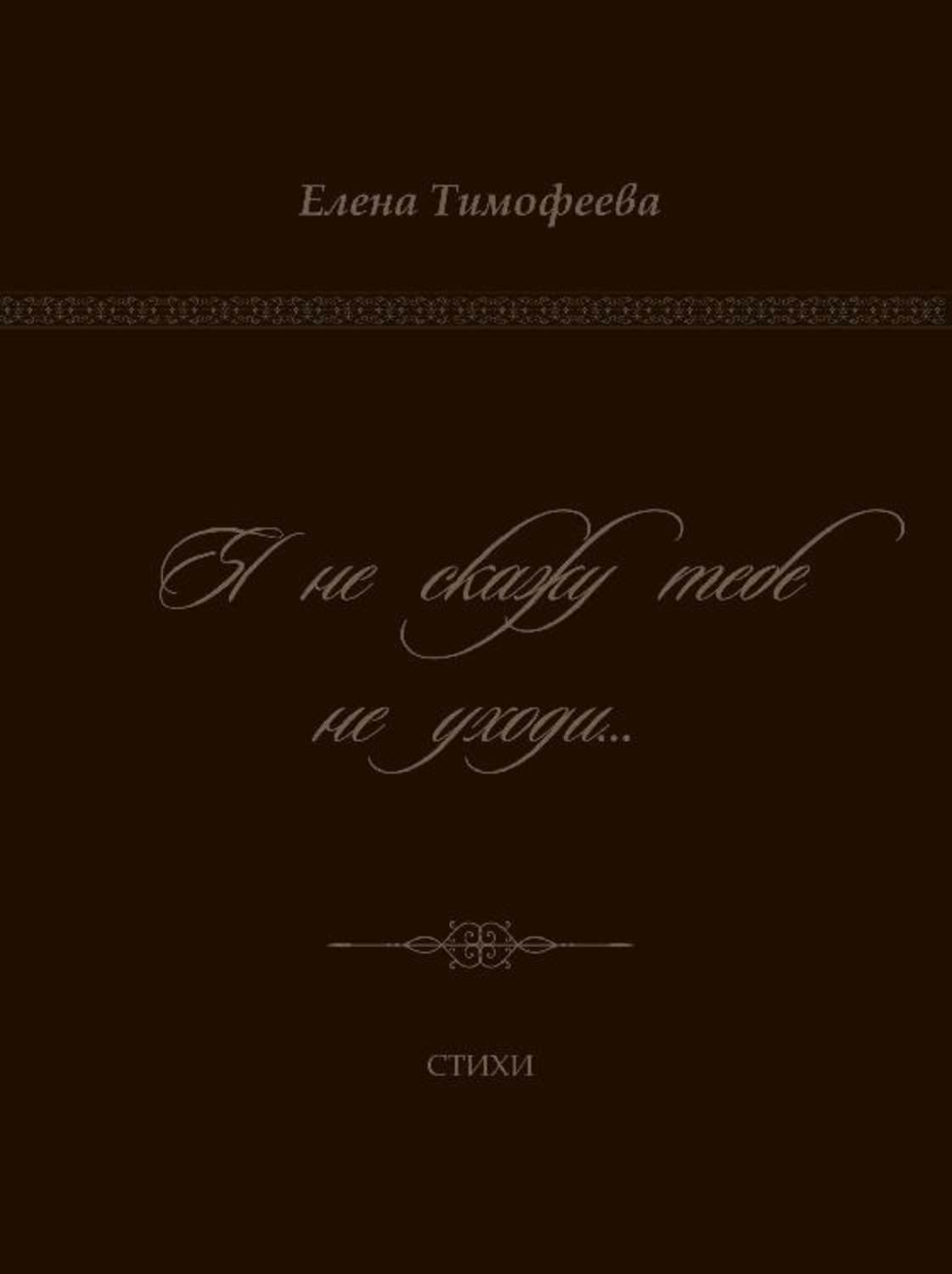 Обложка книги «Я не скажу тебе не уходи…»