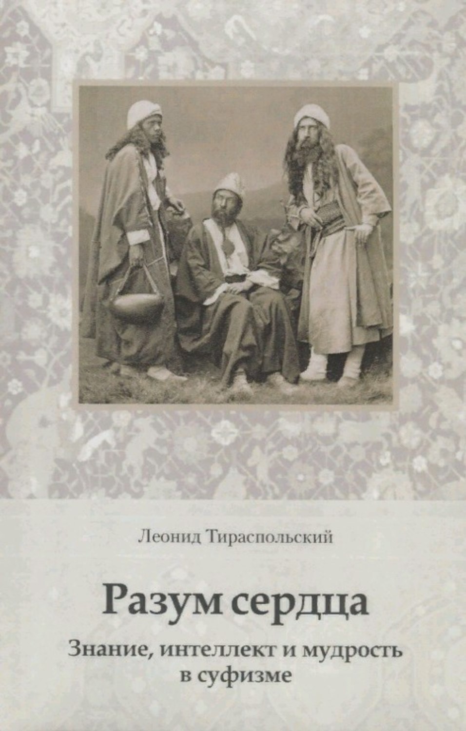 Обложка книги «Разум сердца. Знание, интеллект и мудрость в суфизме»