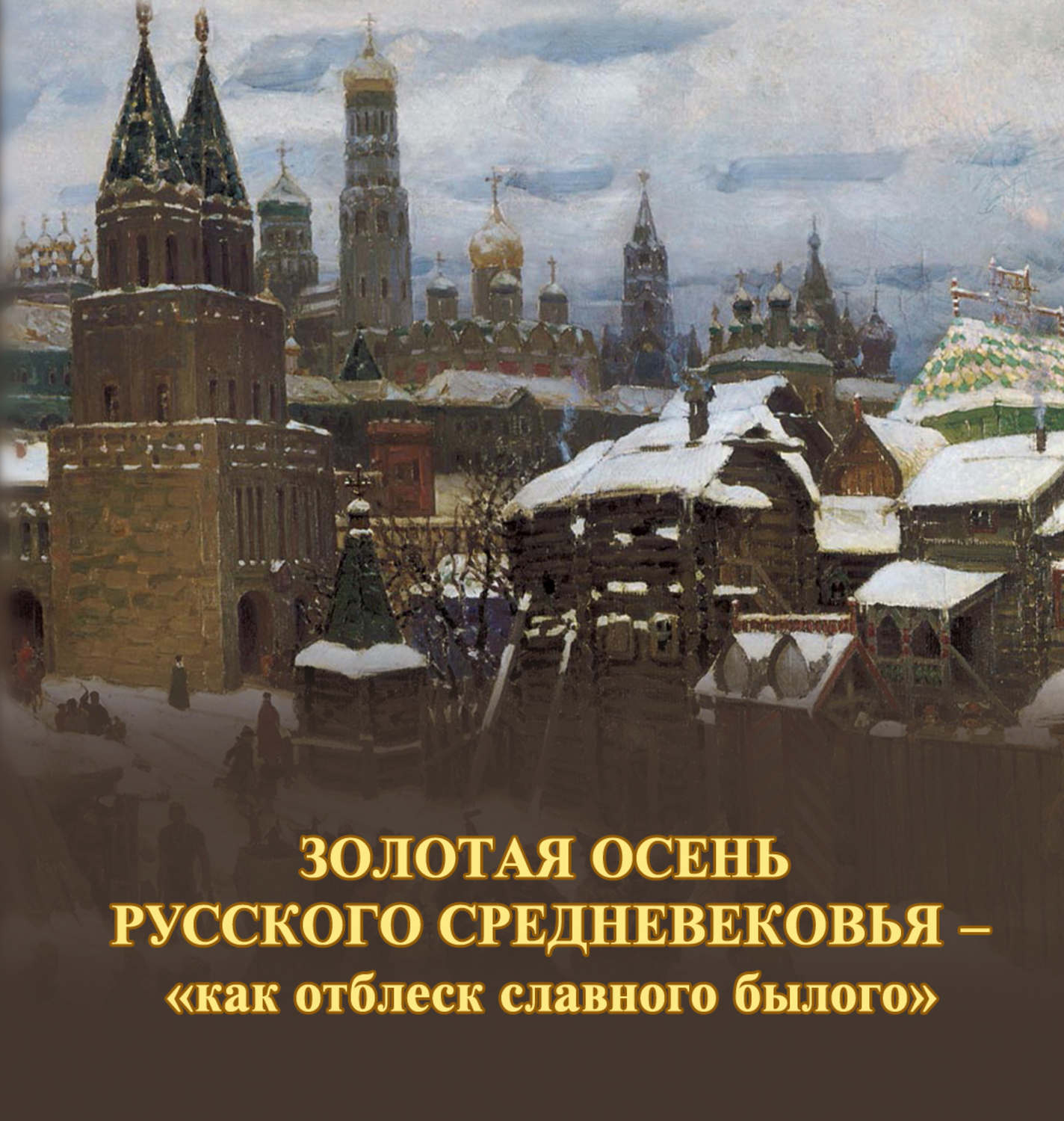 Обложка книги «Золотая осень русского Средневековья – «как отблеск славного былого»»