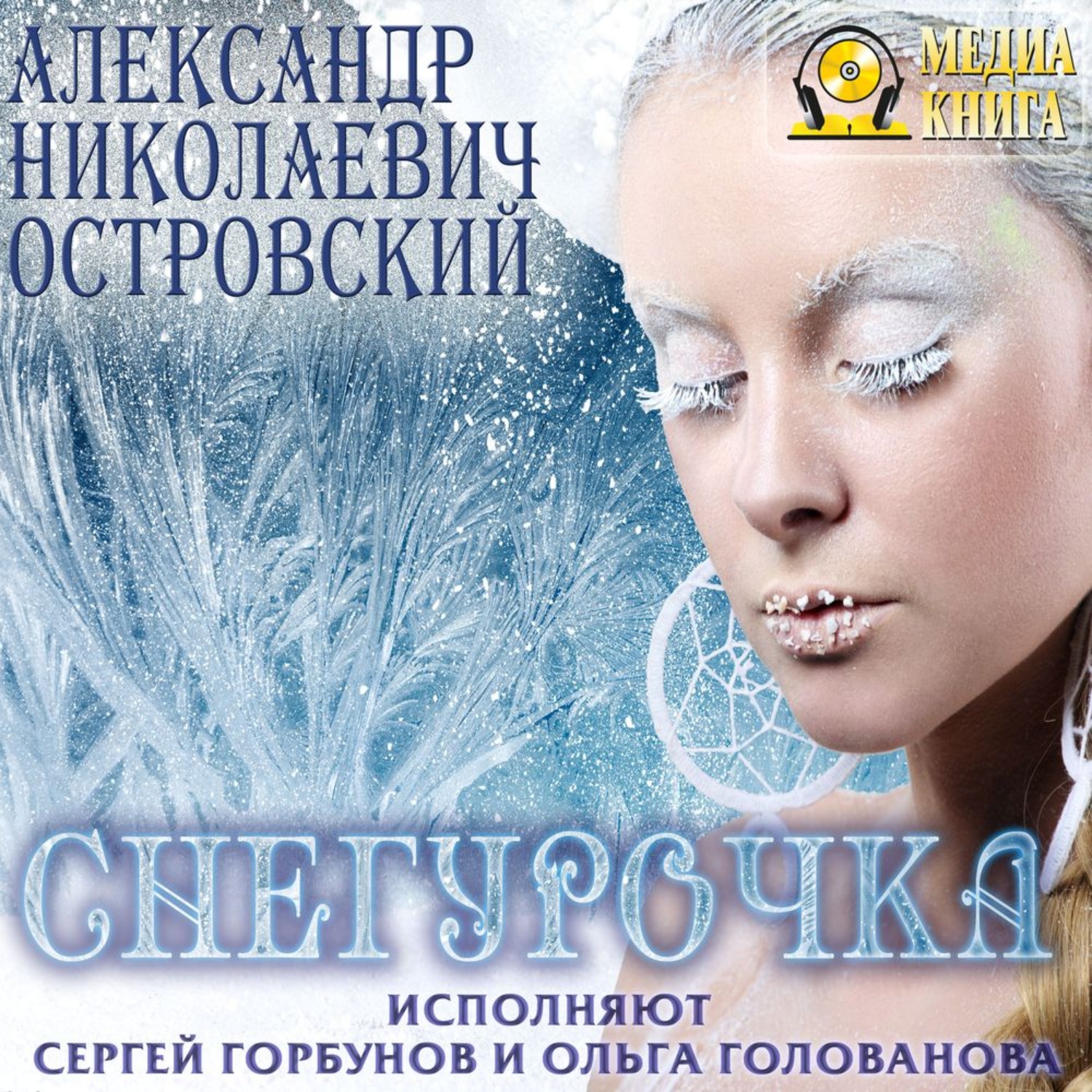 Обложка книги «Снегурочка»