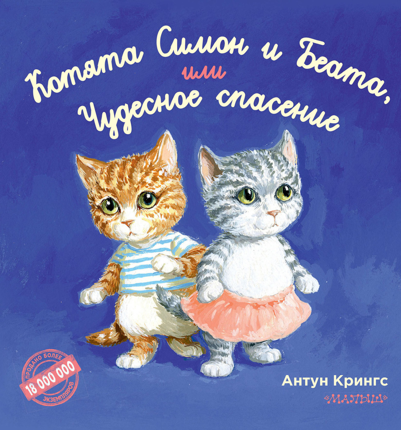 Обложка книги «Котята Симон и Беата, или Чудесное спасение»