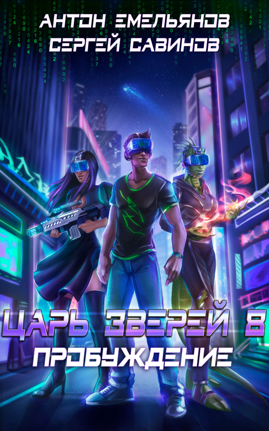 Обложка книги «Царь зверей 8. Пробуждение»