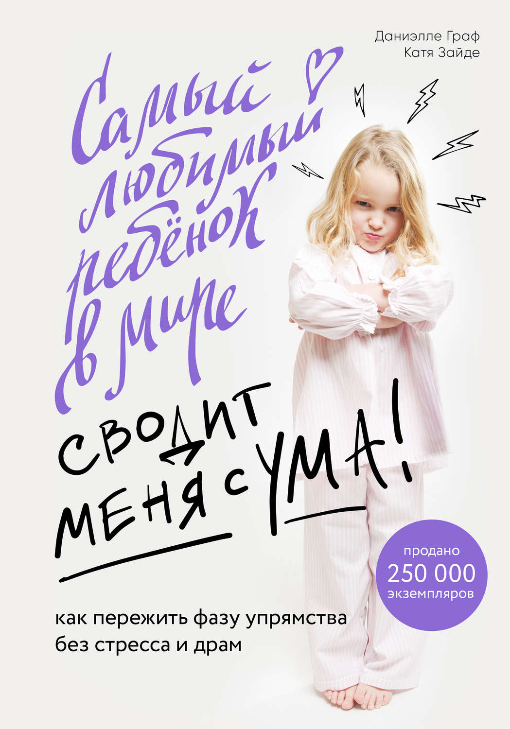 Обложка книги «Самый любимый ребенок в мире сводит меня с ума. Как пережить фазу упрямства без стресса и драм»