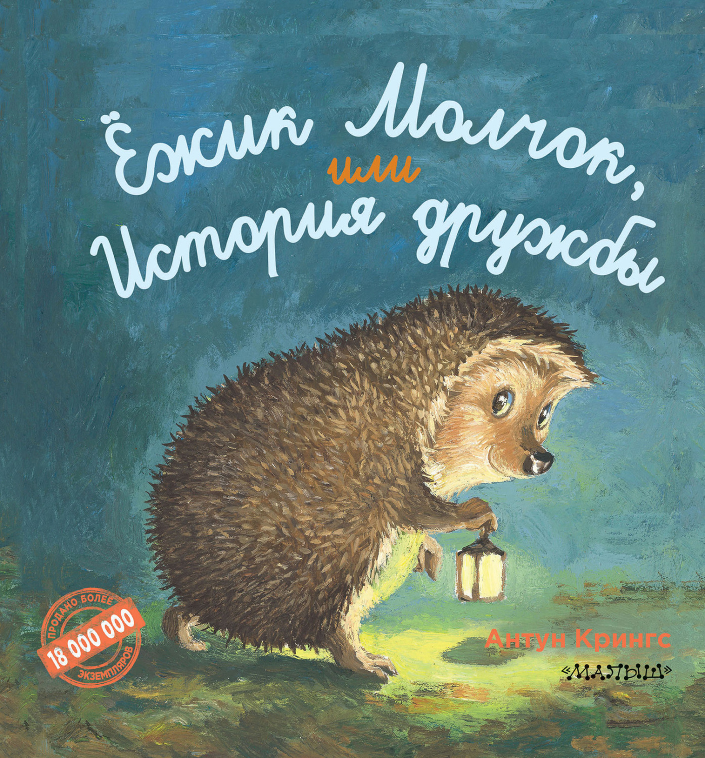 Обложка книги «Ёжик Молчок, или История дружбы»