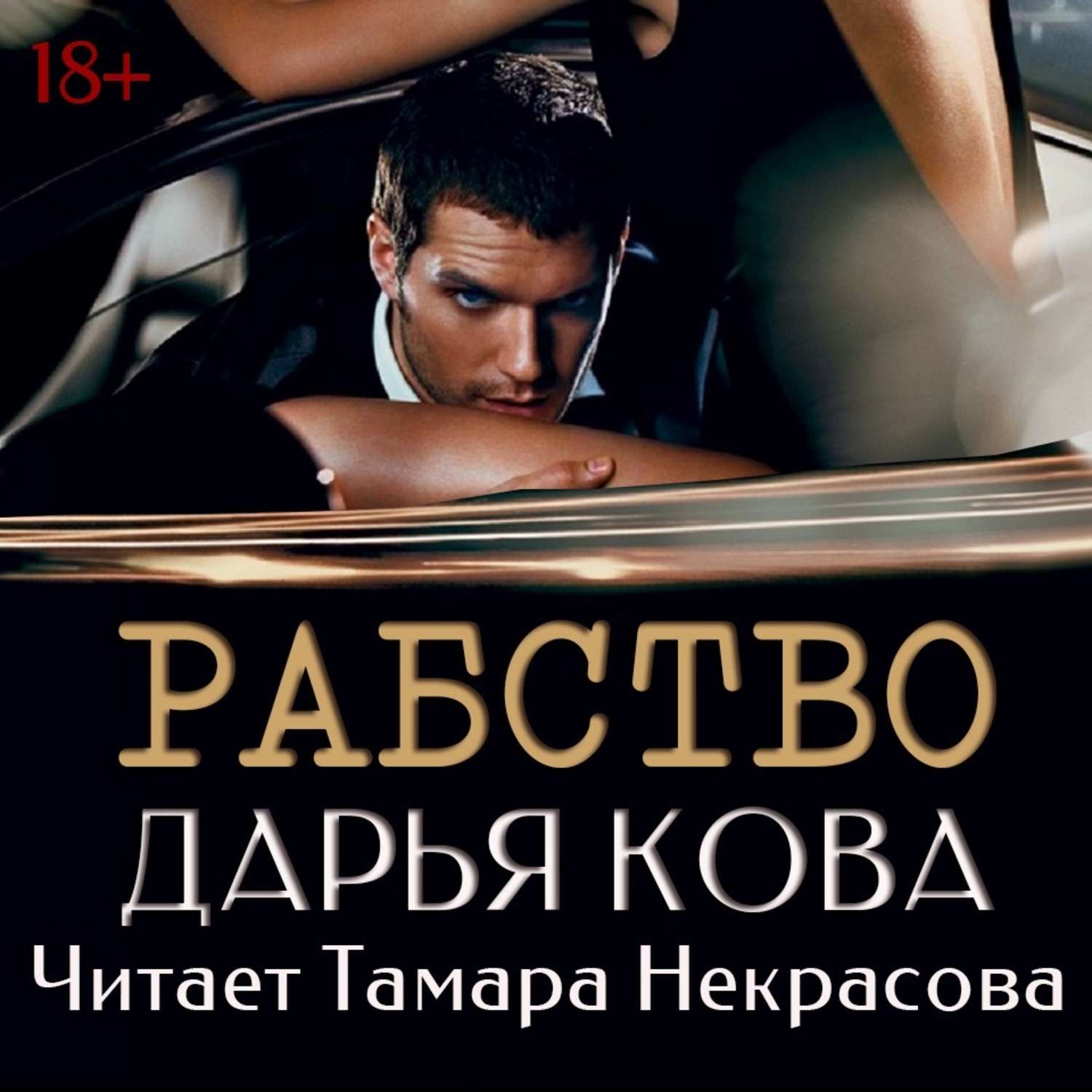 Обложка книги «Рабство»