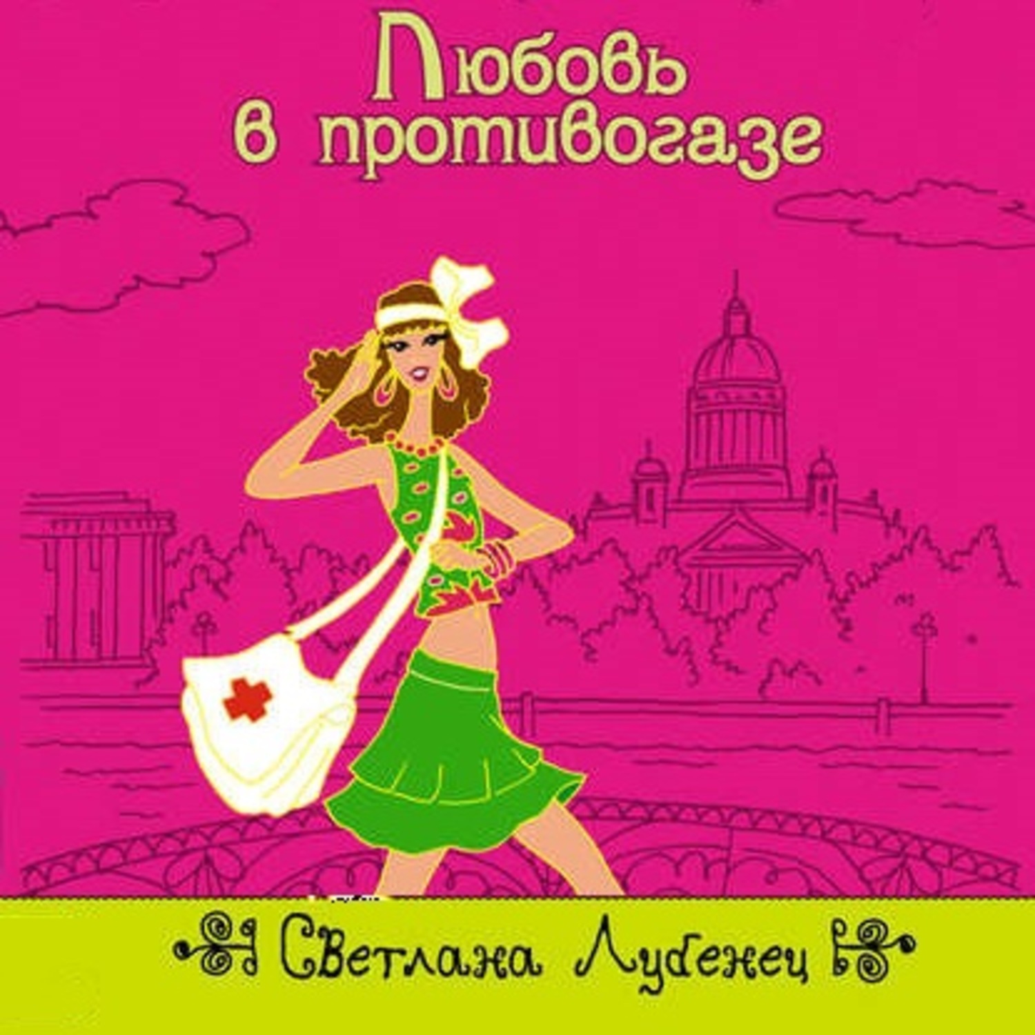 Обложка книги «Любовь в противогазе»