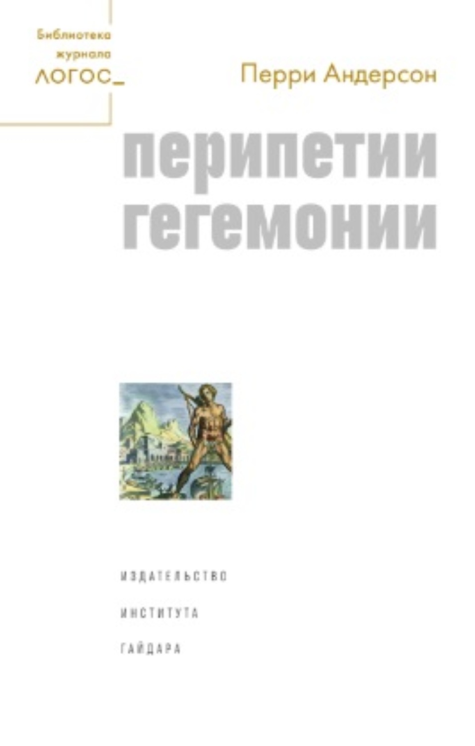 Обложка книги «Перипетии гегемонии»