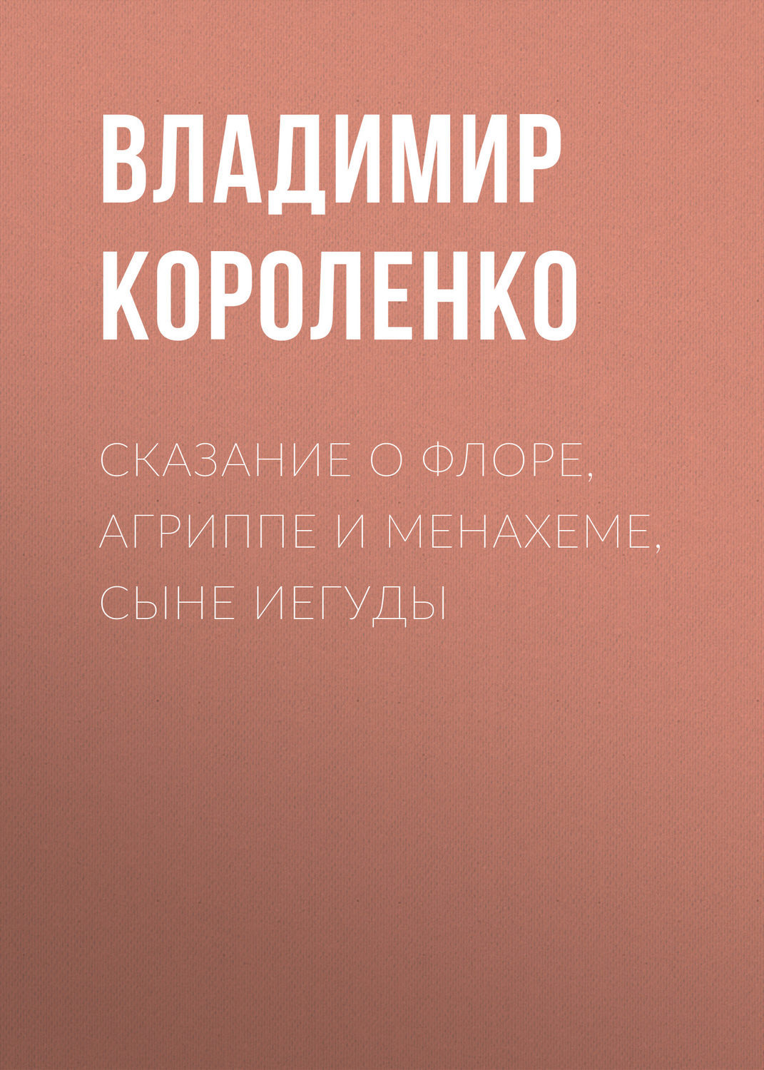 Обложка книги «Сказание о Флоре, Агриппе и Менахеме, сыне Иегуды»