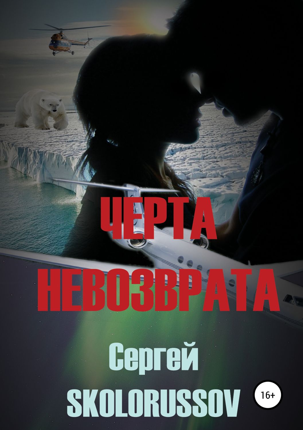 Обложка книги «Черта невозврата»