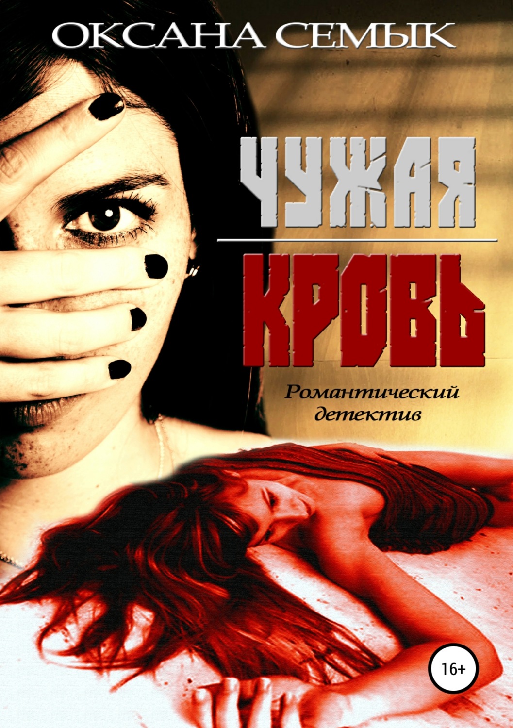 Обложка книги «Чужая кровь»