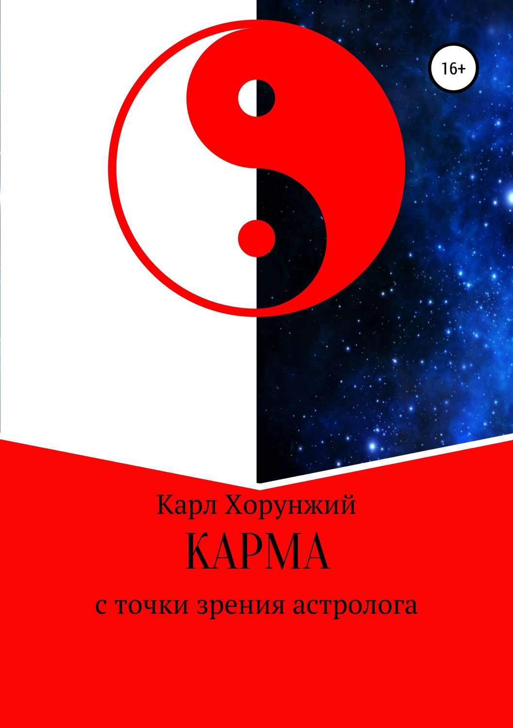 Обложка книги «Карма. С точки зрения астролога»