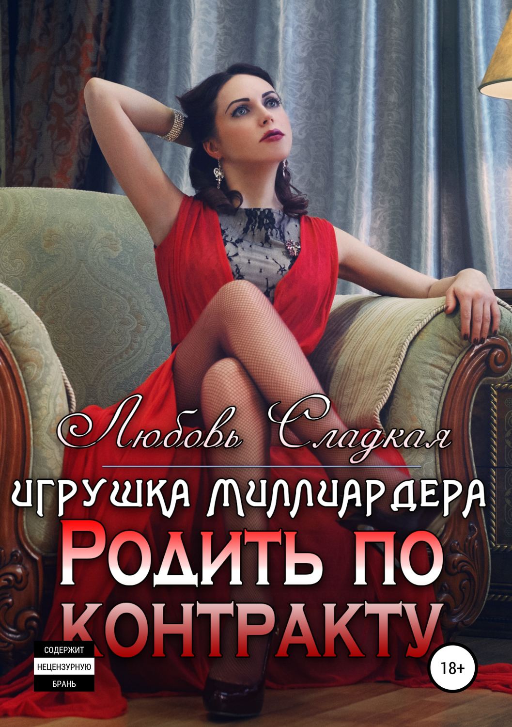 Обложка книги «Родить по контракту. Игрушка миллиардера»