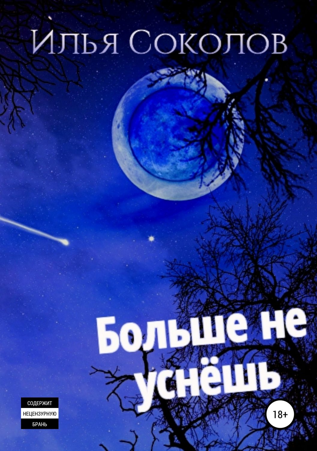 Обложка книги «Больше не уснёшь»
