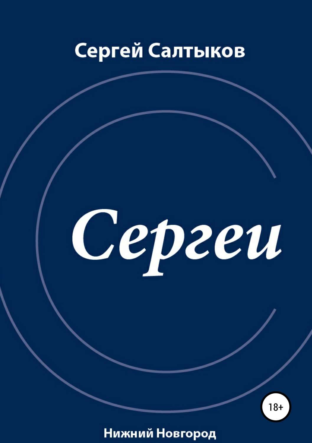 Обложка книги «Сергеи»