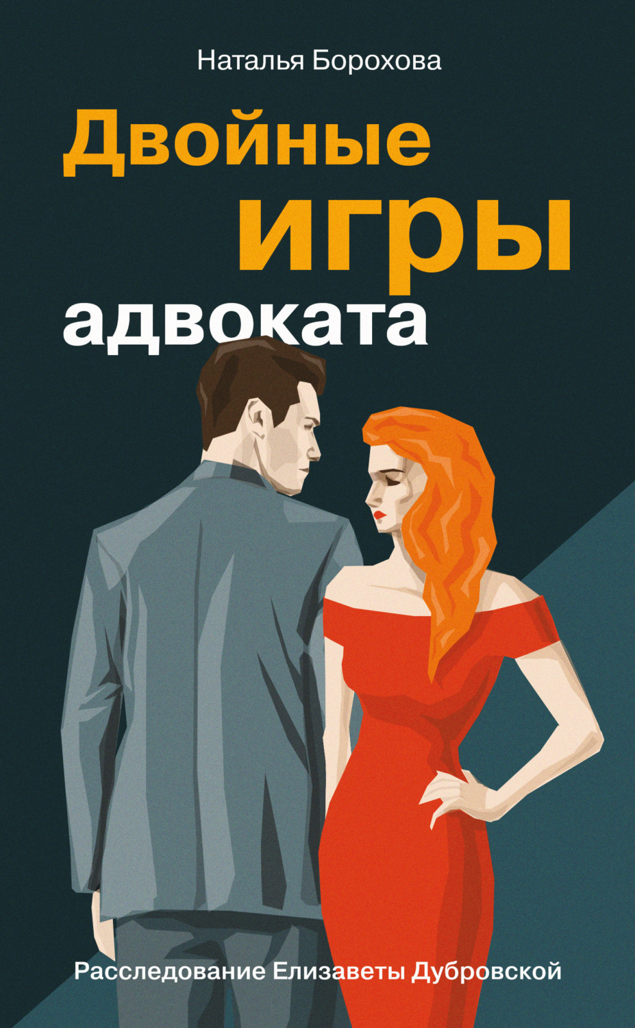 Обложка книги «Двойные игры адвоката»