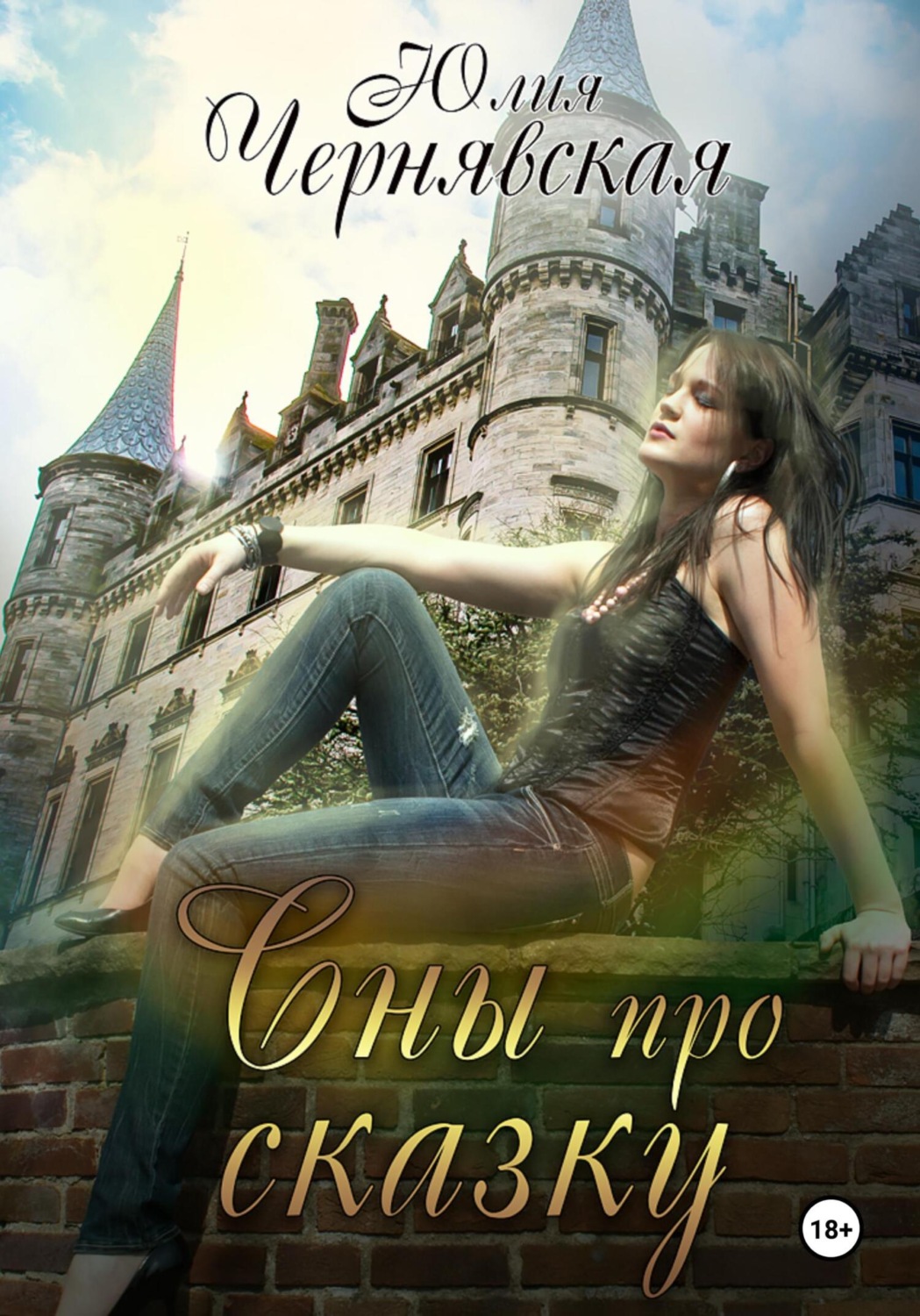 Обложка книги «Сны про сказку»