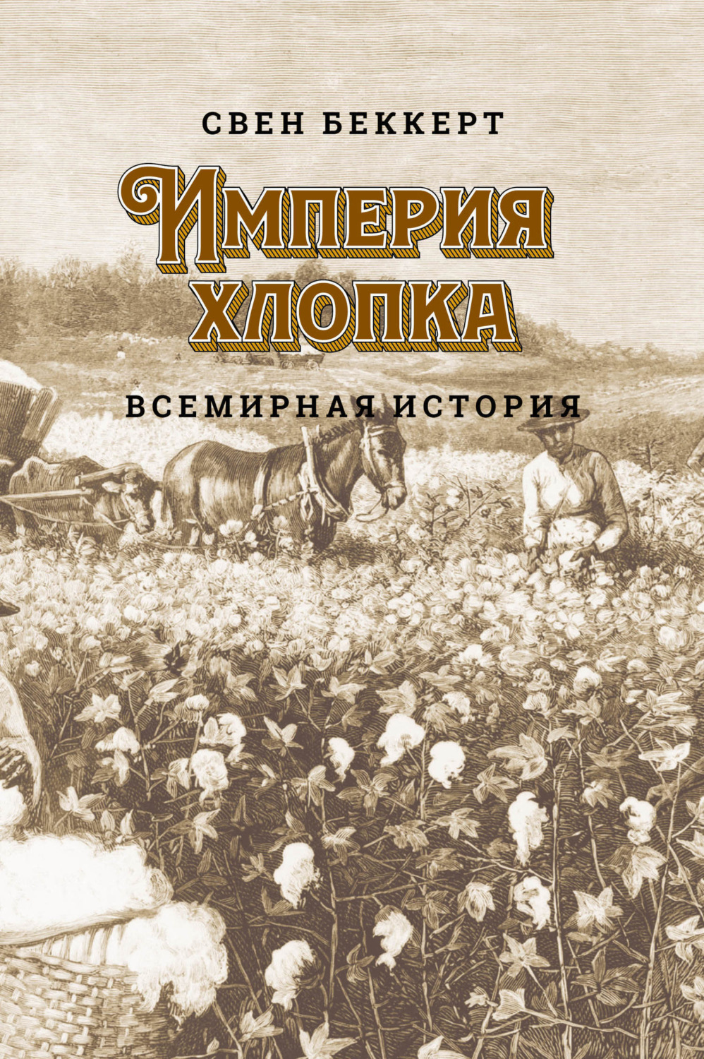 Обложка книги «Империя хлопка. Всемирная история»