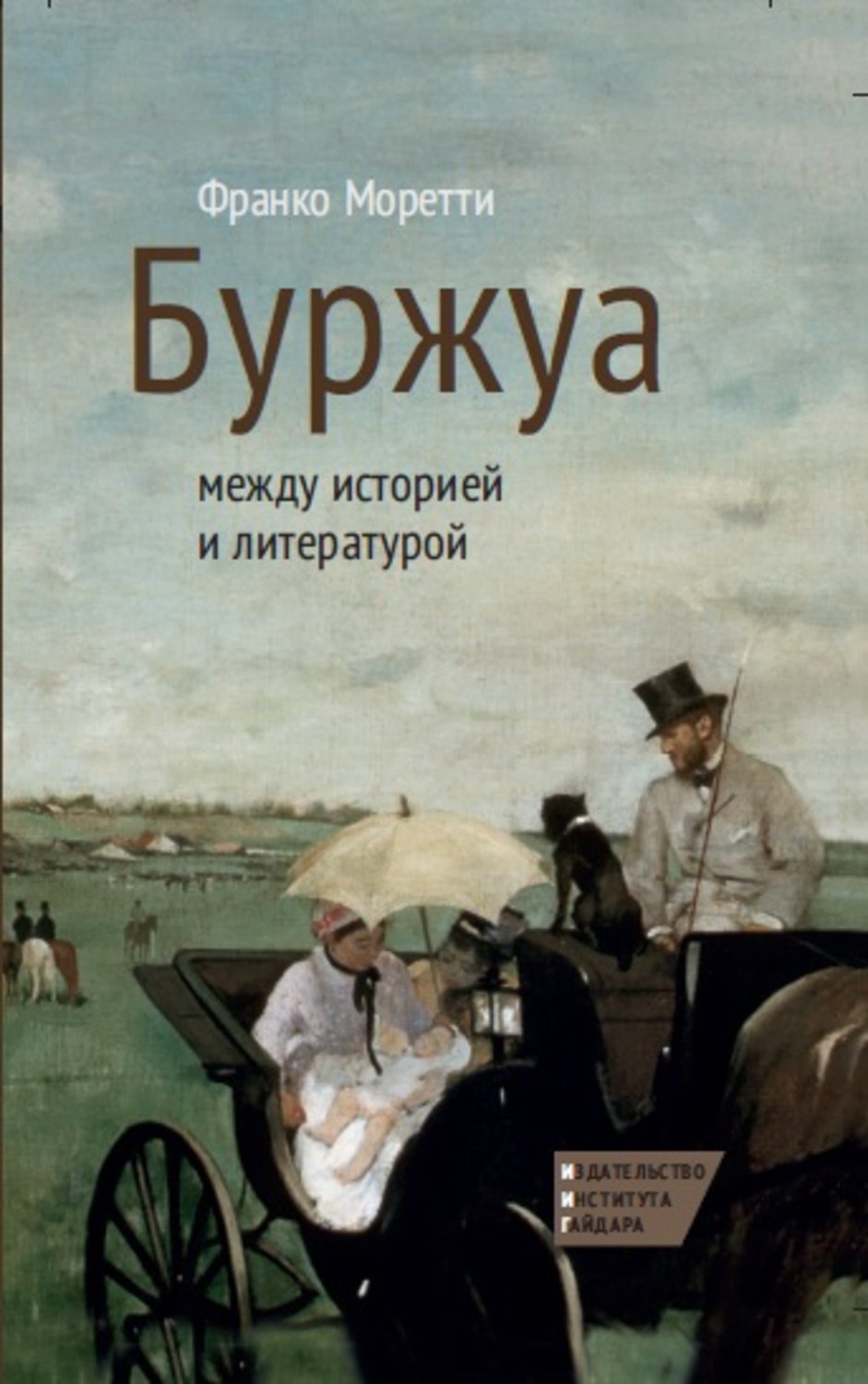 Обложка книги «Буржуа: между историей и литературой»