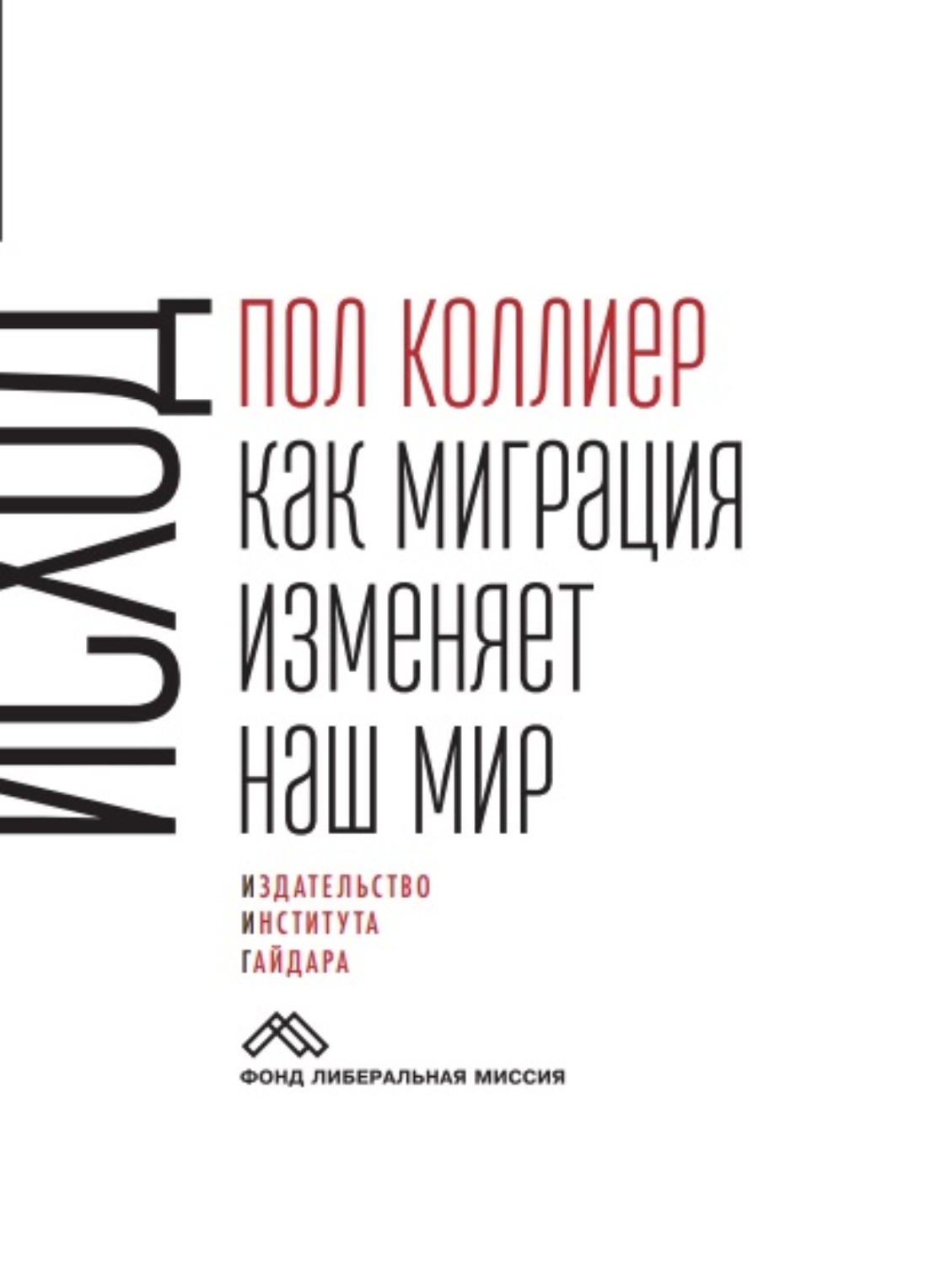 Обложка книги «Исход. Как миграция изменяет наш мир»