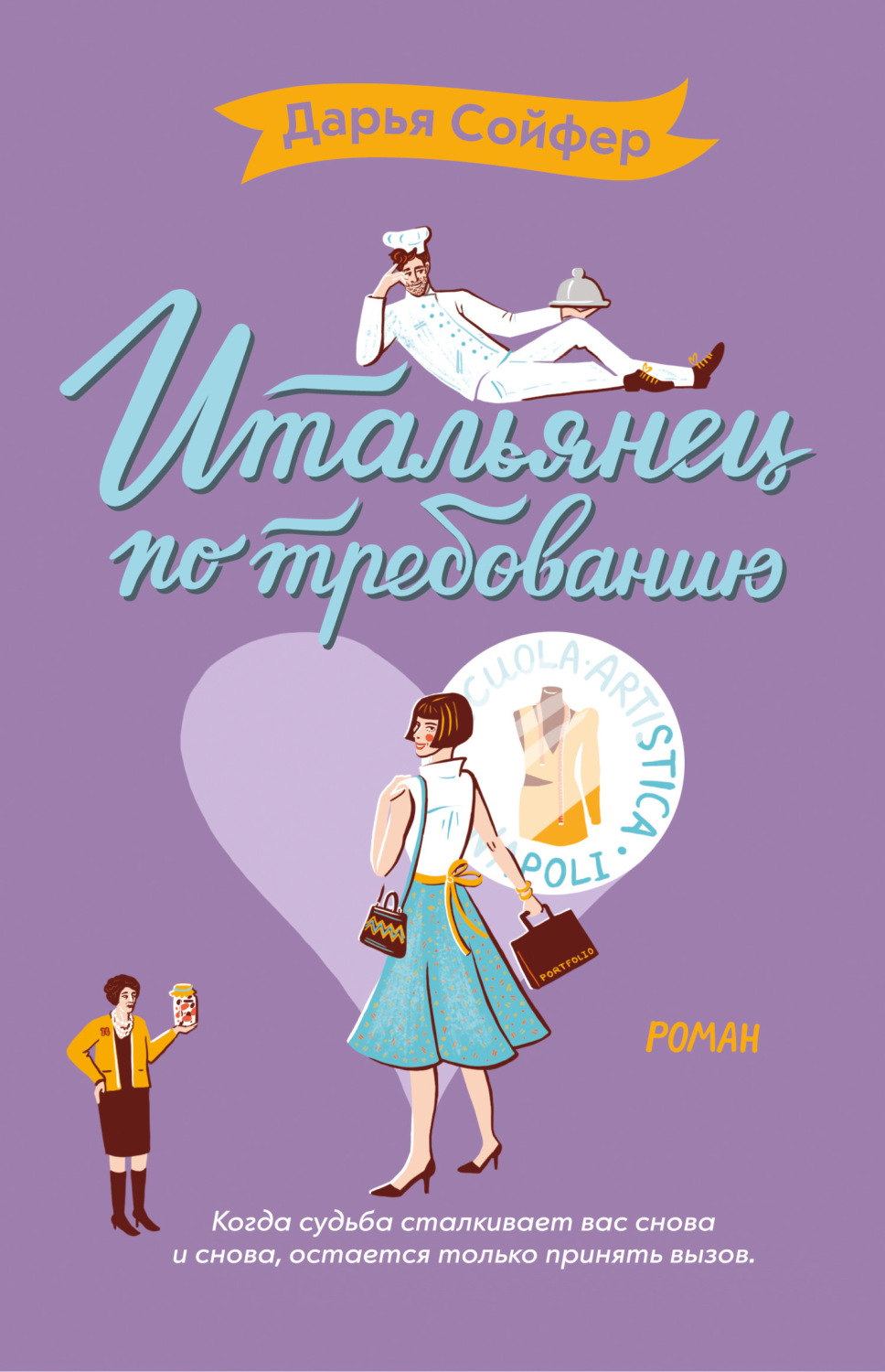 Обложка книги «Итальянец по требованию»