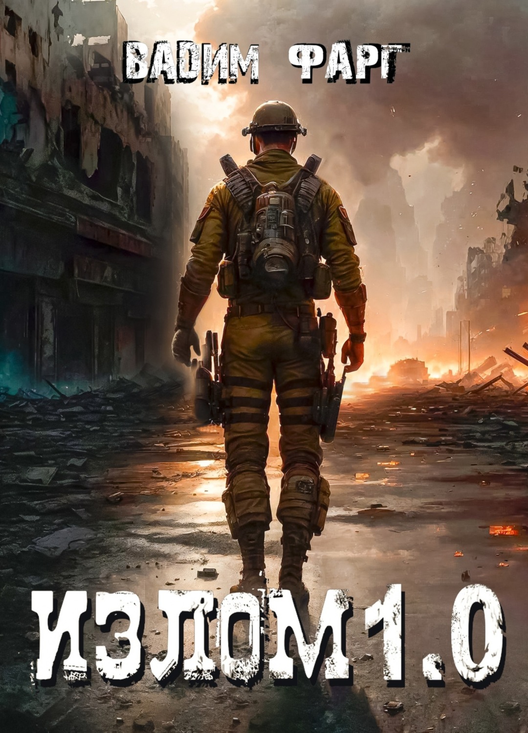 Обложка книги «Излом 1.0»
